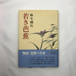 若き芭蕉　著者(麻生磯次)