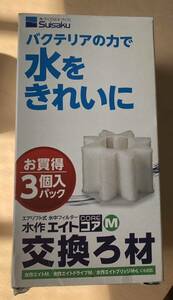 水作エイトコアM交換ろ材3個入パック /水作エイトドライブM /水作エイトブリッジM・Lにも対応 3SSが美しさをキープ ベストバイオおまけ付き
