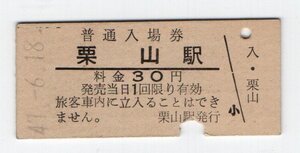 〇　国鉄　室蘭本線　栗山駅　３０円　普通入場券　S４５年〇