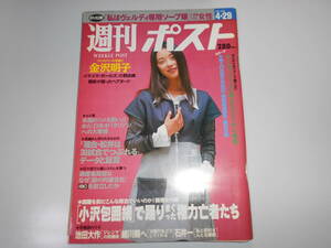 雑誌 週刊ポスト 平成6年 1994 4 29 大塚寧々/金沢明子/栗尾美恵子/裕木奈江/勝新太郎×三浦綾音対談/小池百合子/横尾忠則/小野由美