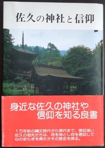 平林富三・菊池清人『佐久の神社と信仰』信濃教育会出版部　※検索用：宗教,神道,仏教,寺院