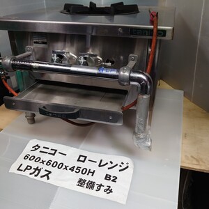 タニコーローレンジ 600x600x450 LPG14.00kw 試運転 清掃済み 中古良品 