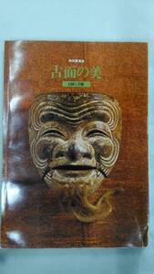 特別展覧会　古面の美　信仰と芸能　　/京都国立博物館　/仮面 能面 狂言面 行道面 鬼瓦　/図録 図版　　　Ybook-1943