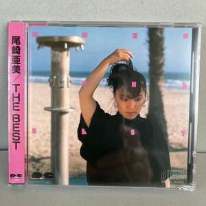 【未開封】尾崎亜美 THE BEST 新品 CD D32A0142 帯付 税表記無