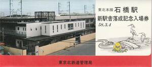 ★東北本線石橋駅新駅舎落成記念入場券、昭和58年、状態良好、送料84円から。。