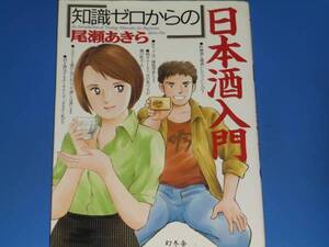 知識ゼロからの 日本酒 入門★日本酒についての疑問が誰でもわかるマンガとエッセイで酔わせる珠宝の一冊★尾瀬 あきら★株式会社 幻冬舎