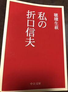 私の折口信夫　穂積生萩　初版第一刷　中公文庫　未読美品　文庫版後書きは貴重資料