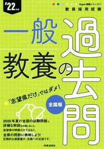 一般教養の過去問(’22年度) 教員採用試験Hyper実戦シリーズ3/時事通信出版局(著者)