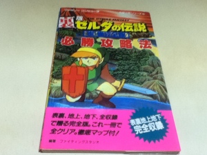 FC ファミコン 攻略本 裏版 ゼルダの伝説 必勝攻略法 付録マップ付き B