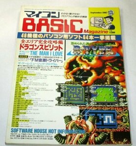 マイコンBASIC Magazine 1987.9月号/ ドラゴンスピリット R-TYPE FM音源ドライバー 46機種64本のソフト掲載 MSX MSX2 PC-9801ファミコン 他