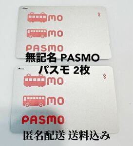 【未使用に近い】PASMO 無記名 2枚 パスモ 残高なし 匿名配送 無記名PASMO チャージ無 パスモカード