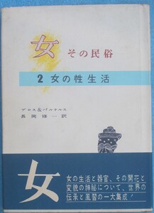 ◆女 その民俗 2巻 女の性生活 プロス＆バルテルス著 長岡修一訳 同光社