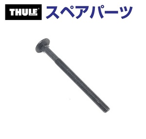 TH1500050588 THULE スペアパーツ ボルト (リアドアマウントサイクルキャリア Thule BackPac 973) 送料無料