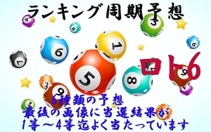 2024第13弾 ロト６ランキング周期予想６種と３種の削除方法　良く当たっています! USB版