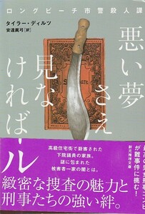 品切　悪い夢さえ見なければ (ロングビーチ市警殺人課) (創元推理文庫) タイラー・ディルツ (著)安達 眞弓 (訳)２０１７初版