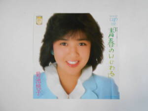 ■ 7”EP 【中古盤】 ▲ 菊池桃子　～　青春のいじわる