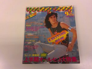 2501WO●明星付録 YOUNG SONG ヤンソン 1976.9●表紙:西城秀樹/郷ひろみ/岩崎宏美/ずうとるび/豊川誕/山口百恵/金子マリインタビュー