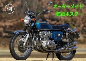 オーダーメイド（お気に入りの画像）壁紙ポスター A2版 594×420mm バイク他 （はがせるシール式）