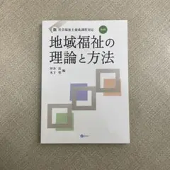 地域福祉の理論と方法