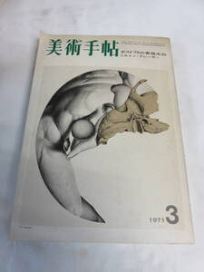 【雑誌】美術手帖　1971年　昭和46年3月　ミルトン・グレーザー/横尾忠則/谷川晃一/ヨシダ・ヨシエ/白藤丈二/飯村隆彦/足立正生/芝山幹郎