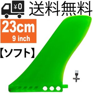 ロングボード 9” サーフSUP センターフィン 【ソフト . FLEX】9インチ 23cm US box用 FU box用 パドルボード用 スクリュー付き Fin Green