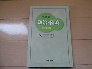 用語集　政治・経済　新訂第2版　清水書院/高校教材/大学受験