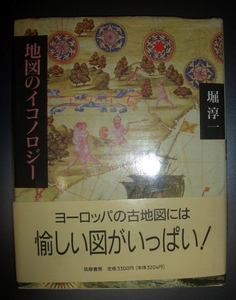 掘淳一『地図のイコノロジー』筑摩書房★古地図、図像学、四大元素、聖書物語、ギリシャ神話