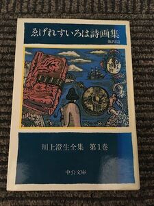 川上澄生全集 第1巻 ゑげれすいろは詩画集 他四篇 (中公文庫) / 川上 澄生