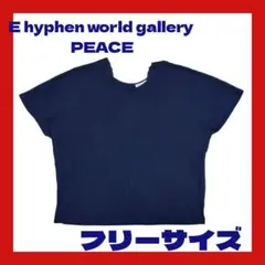 イー ハイフン ワールドギャラリー ネイビー Tシャツ フリーサイズ