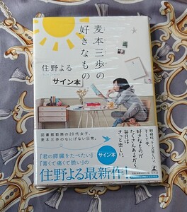 〈サイン本〉 住野よる 「 麦本三歩の好きなもの 」未開封