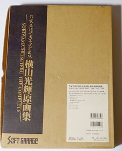 【作家生活45周年記念出版】 横山光輝原画集　限定特典 リトグラフ付