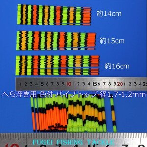 訳あり へら浮き用 色塗り パイプトップ 1.7-1.2mm 15cm/16cm 15本