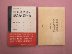 『 明治以前 天皇文書の読み方・調べ方　古文書入門叢書 7 』 飯倉晴武 雄山閣出版