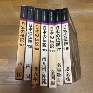 日本の伝説(12-18巻)セット