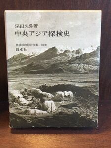 　中央アジア探検史 （西域探検紀行全集〈別巻〉）/　深田久弥