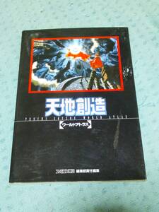 即決SFC攻略本 天地創造 ワールドアトラス 