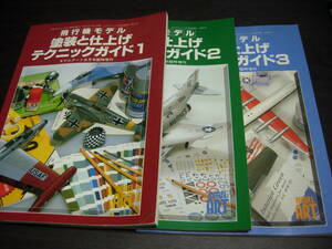 モデルアート臨時増刊　飛行機モデル　塗装と仕上げテクニックガイド１－３　３冊セット