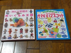 本2冊　マスコット・ぬいぐるみ　／*30人と83匹のぬいぐるみ王国 *たちばなみよこのフェルトで作るかわいいマスコット／手作りハンドメイド