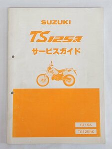 3172【SUZUKI スズキ サービスガイド TS125R SF15A TS125RK / バイク オートバイ】クロネコゆうパケット