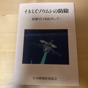 イネミズゾウムシの防除　被害ゼロをめざして　日本植物防疫協会　稲作　農業