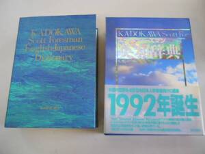 ●英和辞典●スコットフォーズマン●角川書店●1992年初版●即決