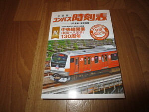  限定　コンパス時刻表 中央線開業 130周年【新宿～八王子】2019年10月　鉄道の日記念特別限定版　JR東日本　時刻表　鉄道