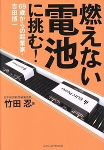 燃えない電池に挑む！ 69歳からの起業家・吉田博一/竹田忍(著者)