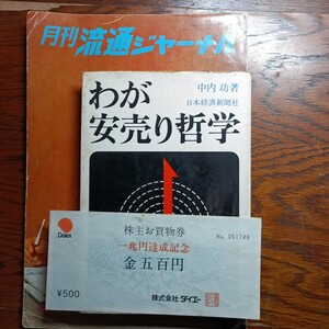 我が安売り哲学　月刊流通ジャーナル　株主お買い物券ダイエー1兆円達成記念金五百円