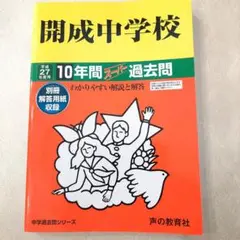 開成中学校10年間スーパー過去問