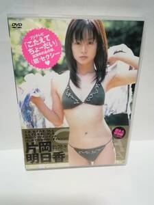 DVD 片岡明日香　色・艶々