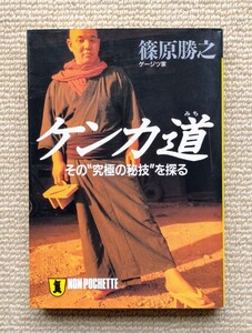 ケンカ道 その“究極の秘技”を探る/篠原勝之☆前田日明芦原英幸佐山聡東孝藤原喜明大沢昇アントニオ猪木塩田剛三カール・ゴッチ大山倍達