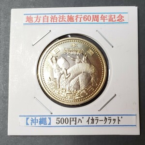 地方自治方施行60周年記念500円バイカラークラッド貨幣【沖縄県】控え記号:N21