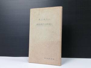 【希少本】人間のポリス的形成　山内得立：著 　弘文堂　教養文庫1　昭和14年　古書 現状品「2519」