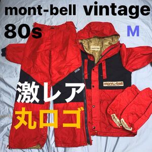 mont-bell モンベル Thinsulate 3M アウトドア マウンテンジャケット 上下セット ナイロンジャケット ヴィンテージ 希少 丸ロゴ レトロ M